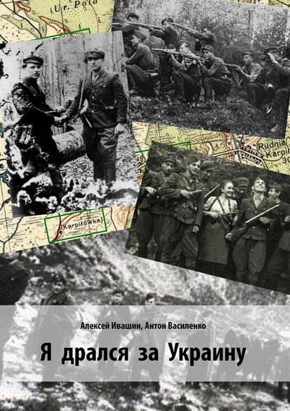 Я дрался за Украину - Алексей Ивашин