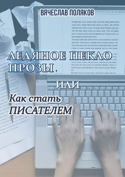 Ледяное пекло прозы, или как стать писателем — Вячеслав Петрович Поляков