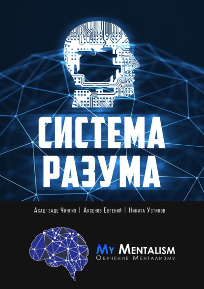 Система Разума. Секреты ментализма - Чингиз Асад-заде