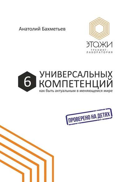 6 универсальных компетенций. Как быть актуальным в меняющемся мире — Анатолий Бахметьев