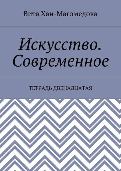 Искусство. Современное. Тетрадь двенадцатая - Вита Хан-Магомедова