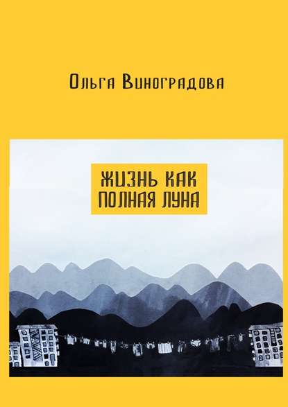 Жизнь как полная луна. Маленькие истории о современном Китае — Ольга Виноградова