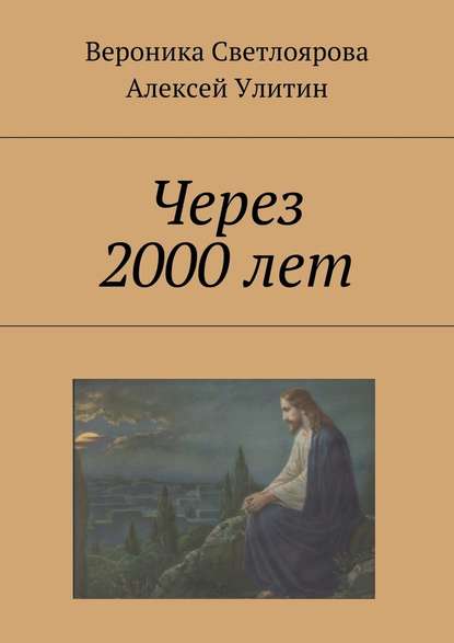 Через 2000 лет — Алексей Улитин