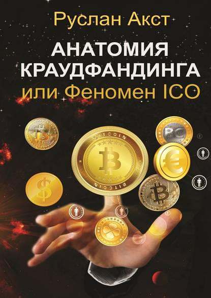 Анатомия краудфандинга. или Феномен ICO — Руслан Акст