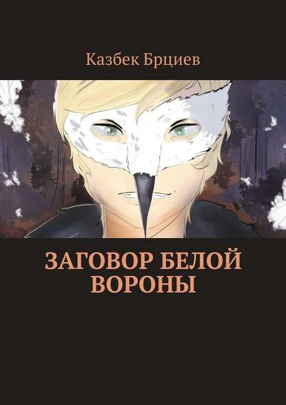 Заговор белой вороны - Казбек Брциев