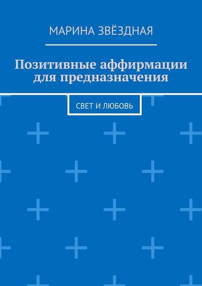 Позитивные аффирмации для предназначения. Свет и любовь — Марина Звёздная