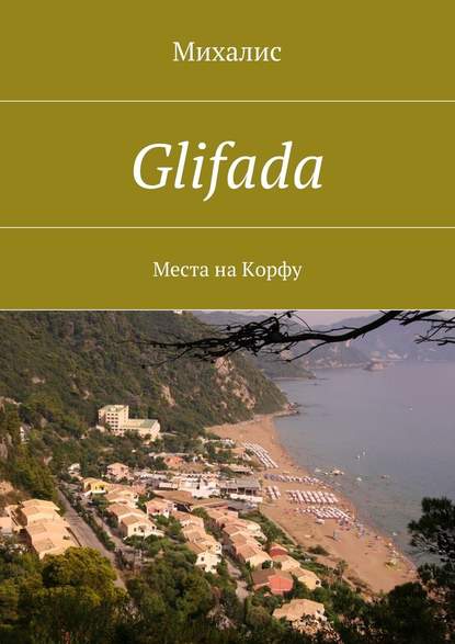 Glifada. Места на Корфу — Михалис