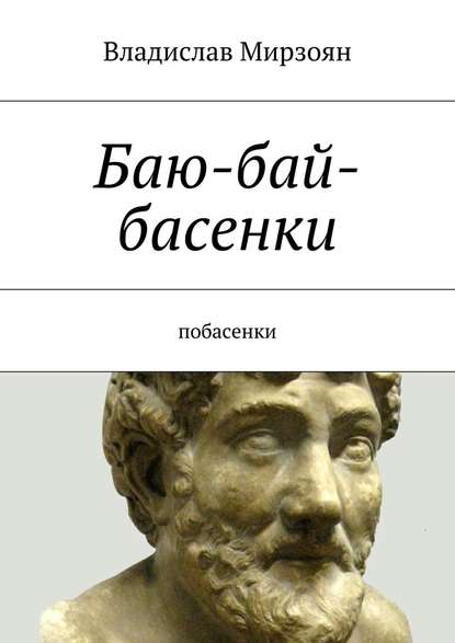 Баю-бай-басенки. Побасенки — Владислав Михайлович Мирзоян