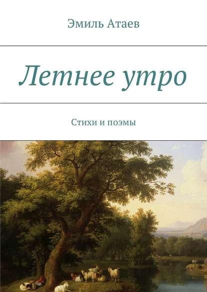 Летнее утро. Стихи и поэмы - Эмиль Атаев