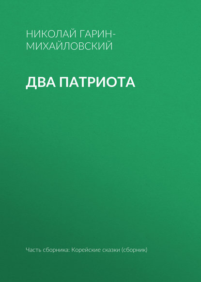 Два патриота — Николай Гарин-Михайловский