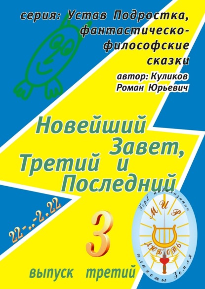 Новейший Завет, Третий и Последний. Серия: Устав Подростка, фантастическо-философские сказки. Выпуск третий - Роман Юрьевич Куликов