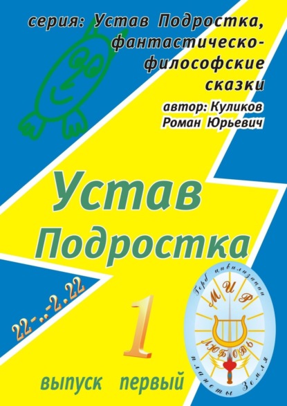 Устав Подростка. Серия: Устав Подростка, фантастическо-философские сказки. Выпуск первый - Роман Юрьевич Куликов