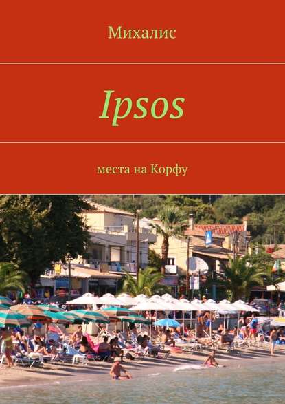 Ipsos. Места на Корфу - Михалис