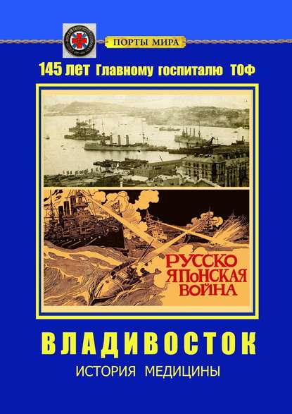 Владивосток. История медицины - Ирина Борисовна Калганова