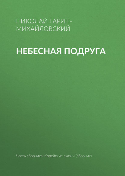 Небесная подруга — Николай Гарин-Михайловский