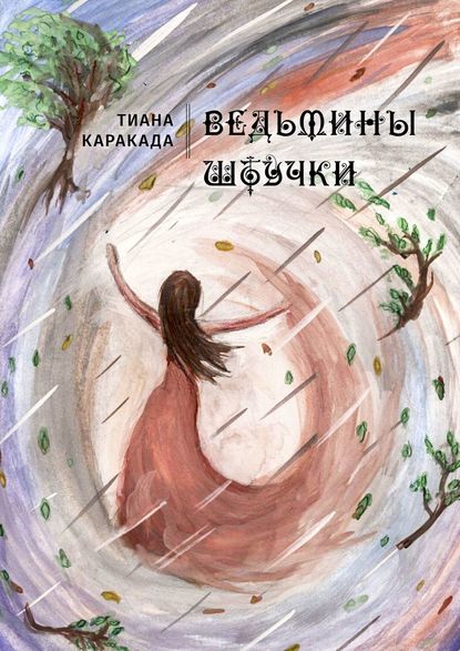 Ведьмины штучки — Тиана Каракада́