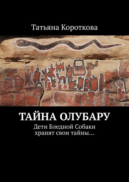 Тайна Олубару. Дети Бледной Собаки хранят свои тайны… - Татьяна Короткова