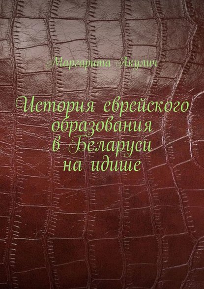 История еврейского образования в Беларуси на идише - Маргарита Акулич