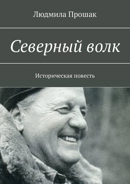 Северный волк. Историческая повесть — Людмила Прошак