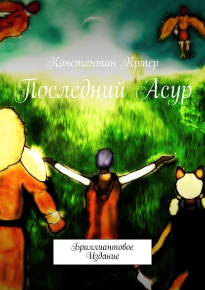 Последний Асур. Бриллиантовое Издание - Константин Кртер