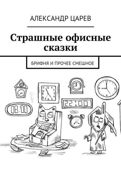 Страшные офисные сказки. Брифня и прочее смешное — Александр Вячеславович Царев