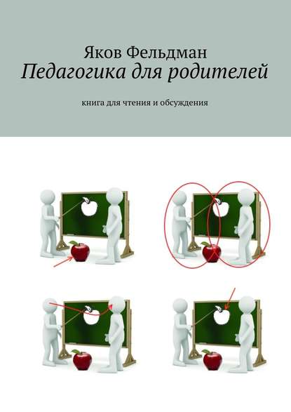 Педагогика для родителей. Книга для чтения и обсуждения - Яков Фельдман