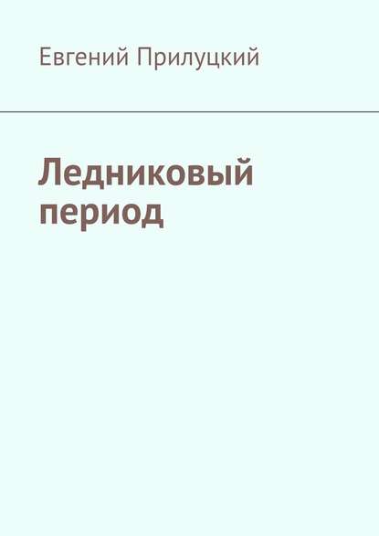 Ледниковый период - Евгений Прилуцкий