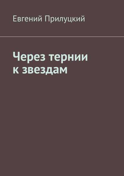 Через тернии к звездам - Евгений Прилуцкий