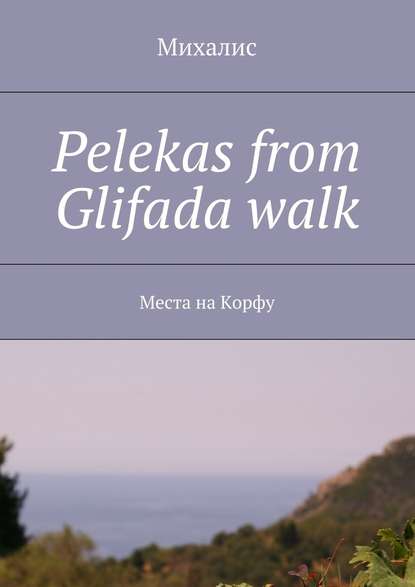 Pelekas from Glifada walk. Места на Корфу — Михалис