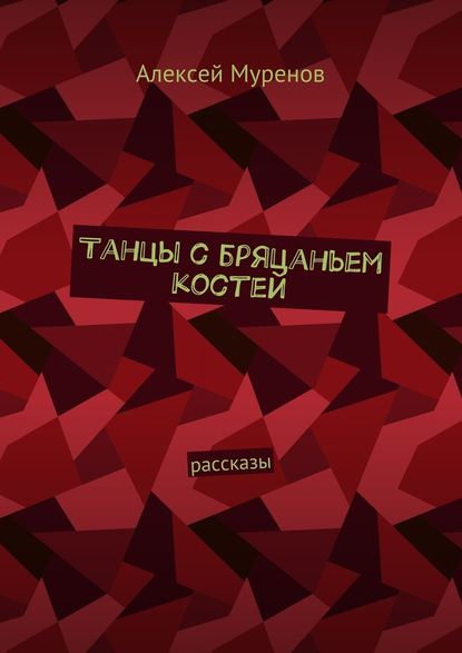 Танцы с бряцаньем костей. Рассказы — Алексей Муренов