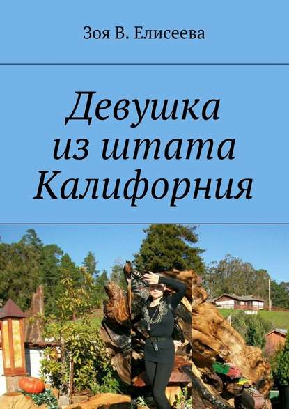 Девушка из штата Калифорния - Зoя В. Eлисеева