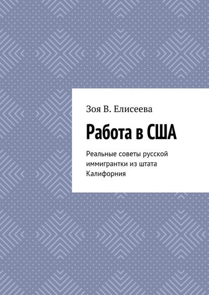 Работа в США. Реальные советы русской иммигрантки из штата Калифорния — Зоя В. Елисеева