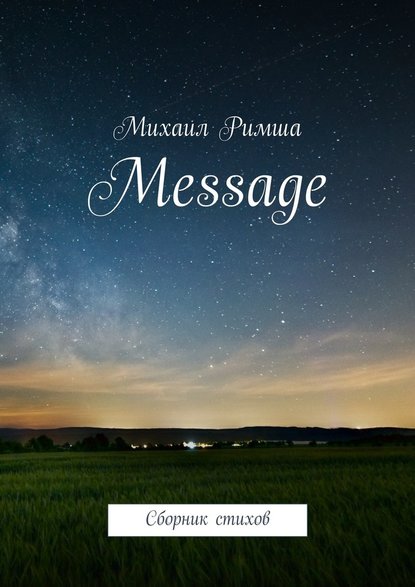 Message. Сборник стихов — Михаил Римша