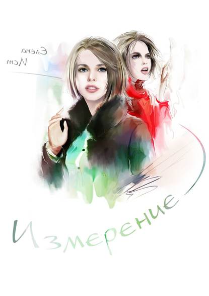 Измерение — Елена Ист