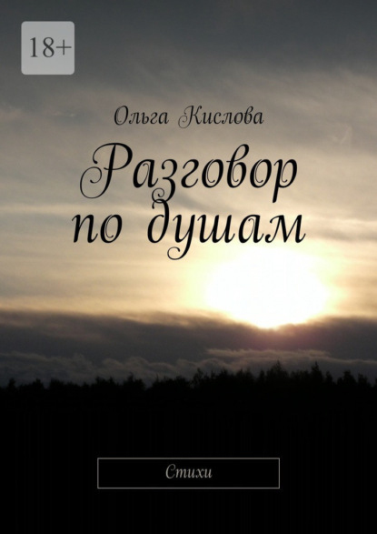 Разговор по душам. Стихи — Ольга Кислова