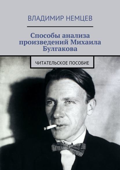 Способы анализа произведений Михаила Булгакова. Читательское пособие — Владимир Иванович Немцев