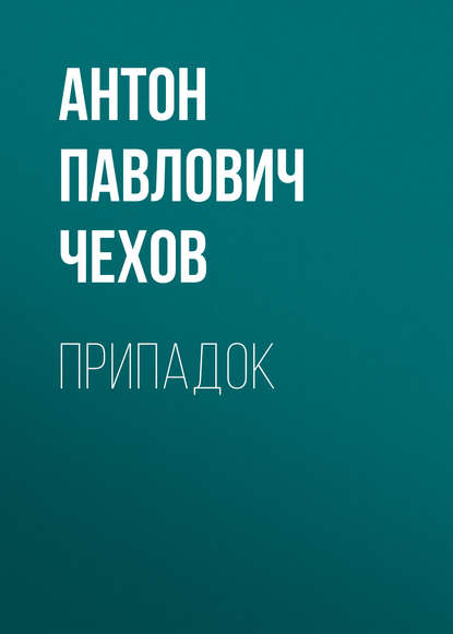 Припадок — Антон Чехов