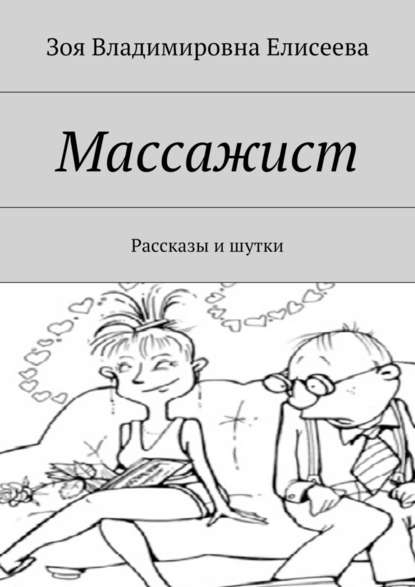 Массажист. Рассказы и шутки — Зоя Владимировна Елисеева