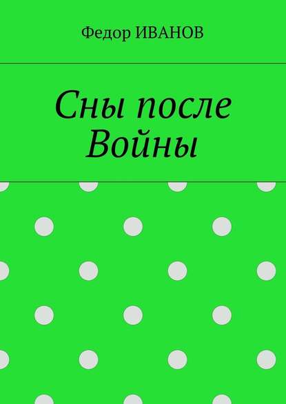 Сны после Войны - Федор Иванов