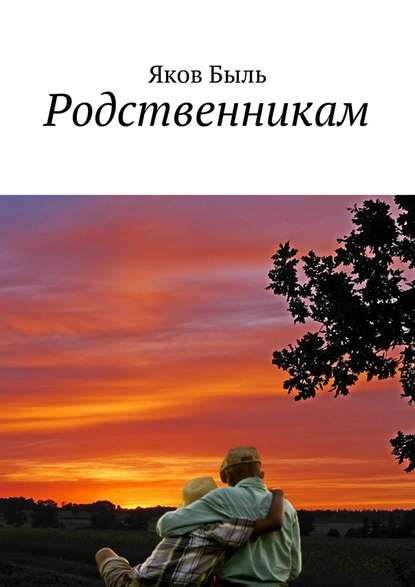 Родственникам - Яков Быль