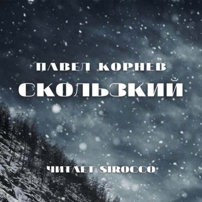 Скользкий - Павел Корнев