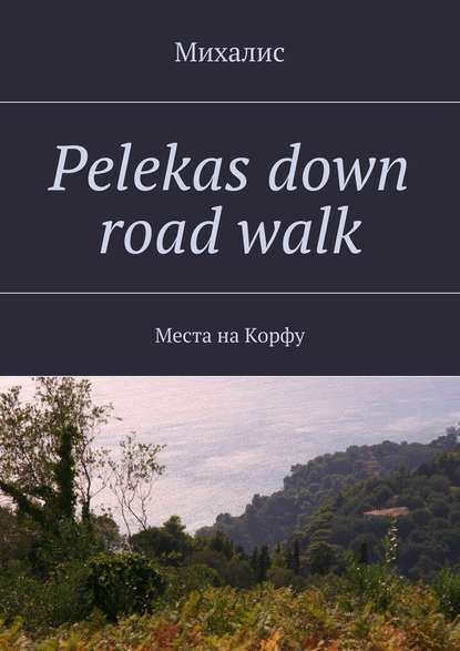 Pelekas down road walk. Места на Корфу — Михалис