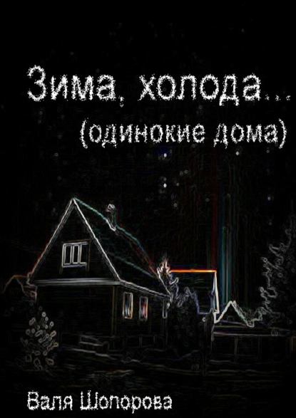 Зима, холода — Валя Шопорова