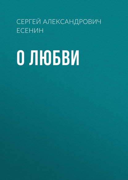 О любви - Сергей Есенин