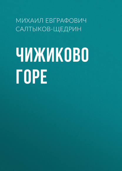 Чижиково горе — Михаил Салтыков-Щедрин