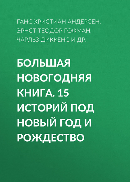 Большая Новогодняя книга. 15 историй под Новый год и Рождество - Антон Чехов