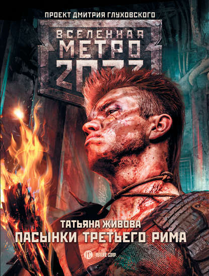 Метро 2033: Пасынки Третьего Рима - Татьяна Живова