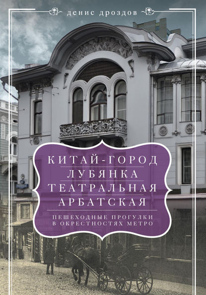 «Китай-город», «Лубянка», «Театральная», «Арбатская». Пешеходные прогулки в окрестностях метро - Денис Дроздов