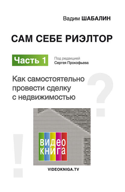 Сам себе риэлтор. Как самостоятельно провести сделку с недвижимостью — Вадим Шабалин