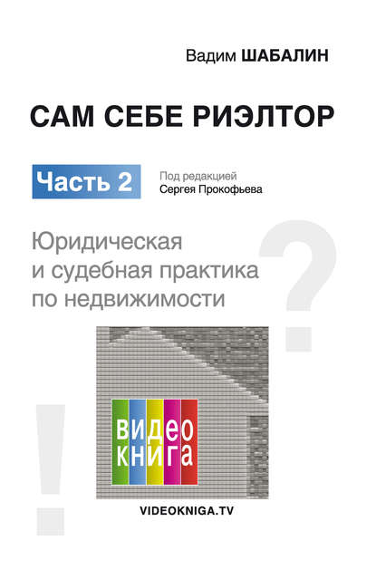 Сам себе риэлтор. Юридическая и судебная практика - Вадим Шабалин